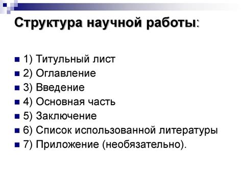 Структура заглавного листа научного исследования