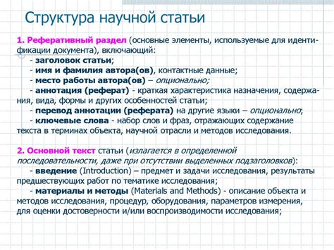 Структура и оформление научной статьи