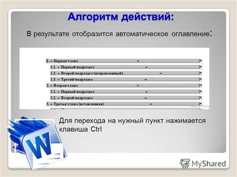 Структурирование информации с помощью автоматического создания оглавления