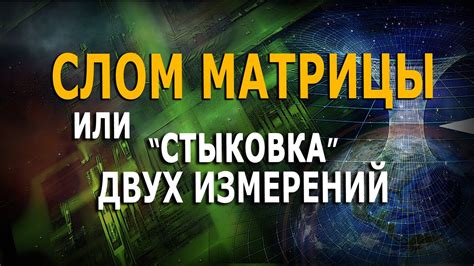 Стыковка двух миров: пламя окружает и являет свой сон