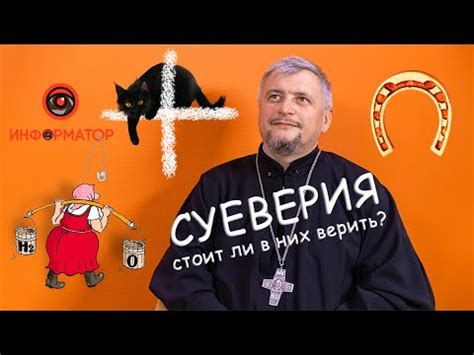 Суеверия и предубеждения