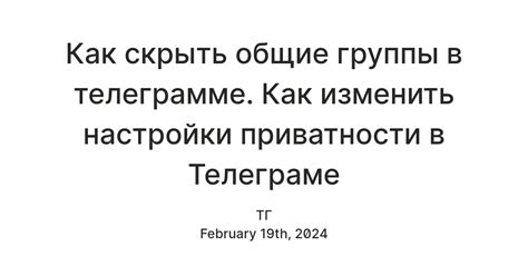 Существуют ли специальные настройки приватности в Телеграмме