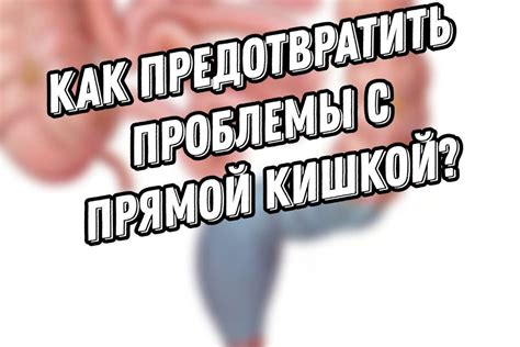 Существующие методы решения проблем с толстой кишкой