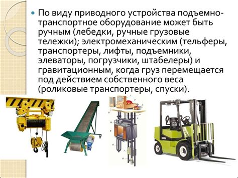 Сущностные особенности устройства ручной взаимодейственной подъемно-транспортной системы