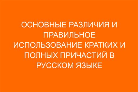 Сущность и сферы применения кратких и полных причастий: понимание и использование
