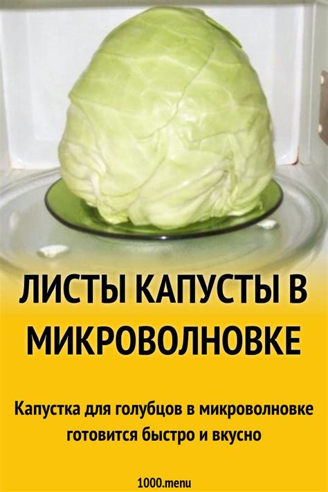 Сферы применения микроволновки для готовки капусты