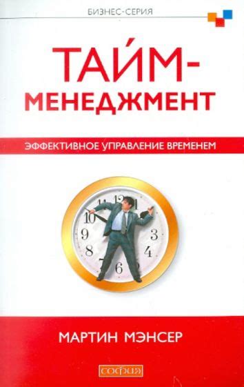 Тайм-менеджмент: эффективное управление временем для достижения целей