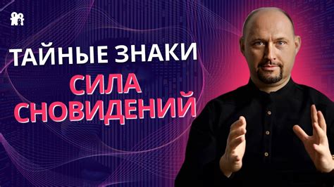 Тайные символы снов: разгадка сновидений, где удаляешь тонкую пелену с лица