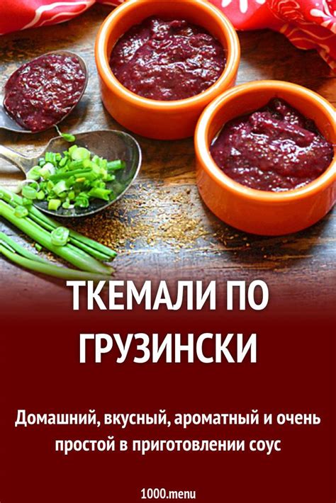 Тайны приготовления вкусного ткемали в домашних условиях