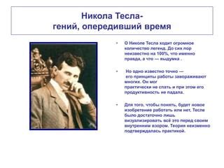 Тайны работы оперативного агента гениального изобретателя