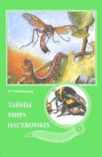 Тайны сновидений с участием насекомых-хищников