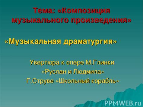 Творение музыкального произведения: Композиция и Ритм
