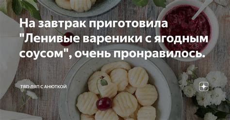 Творожный завтрак с ягодным соусом