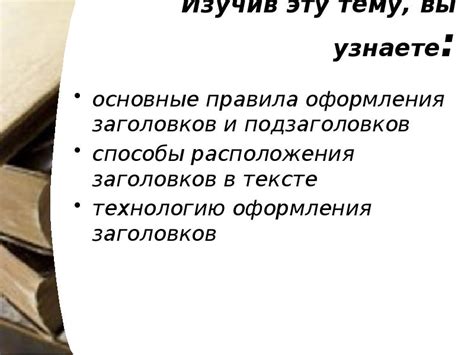 Тексты, которые привлекают внимание: мастерство составления заголовков и привлекательных подзаголовков