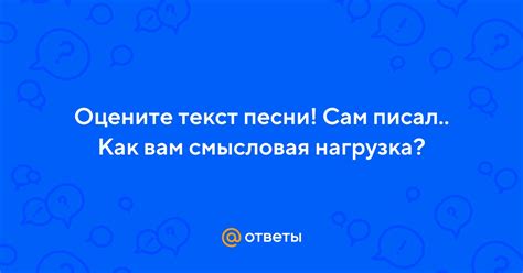 Текст песни и его смысловая нагрузка