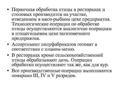 Тема 1: Манеры и протокол при употреблении куриной птицы в ресторанах и формальных событиях