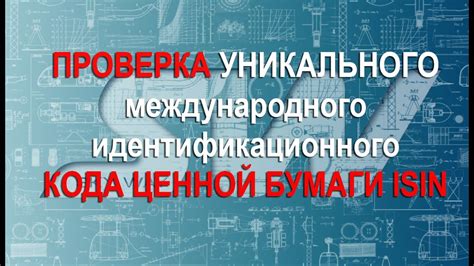 Тема 2: Проверка уникального идентификационного кода на официальном веб-ресурсе