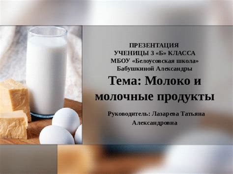 Тема 3: Молочные продукты - более питательная и насыщающая альтернатива перекусу