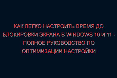 Тема 4: Пользовательские параметры блокировки времени экрана