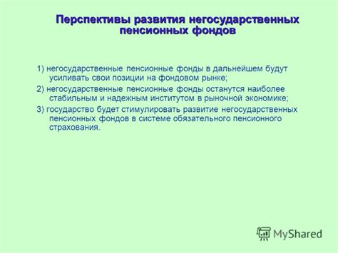 Тенденции развития негосударственных пенсионных фондов: инновации в технологиях и изменение потребительского поведения