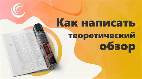 Теоретический обзор