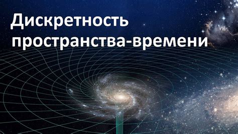 Теория относительности: свежая концепция пространства и времени