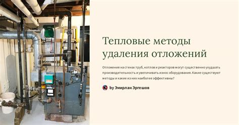 Тепловые методы для эффективного удаления связующего вещества из швов