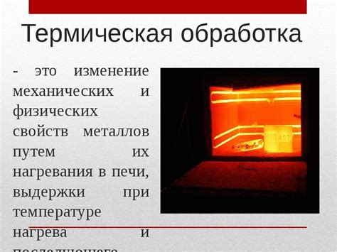 Термическая обработка: устранение налипаний фосфата железа