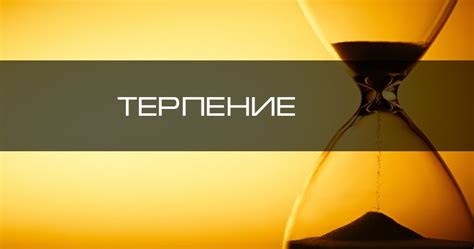 Терпение - основа прогресса