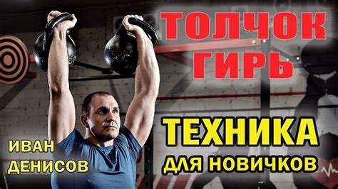 Техника поднятия и установки гирь