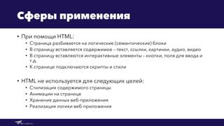 Техники замены текстовой информации на веб-странице при помощи HTML-кода