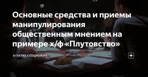 Техники манипулирования общественным мнением