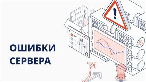 Технические ошибки на стороне сервера