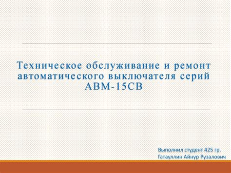 Техническое обслуживание и замена автоматического выключателя: важные рекомендации