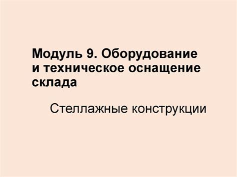 Техническое оснащение и оборудование