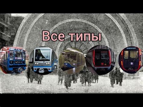 Типы подвижного состава метро и их уникальные характеристики