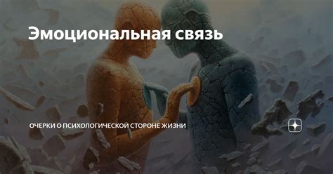 Третий аспект: эмоциональная связь и романтика