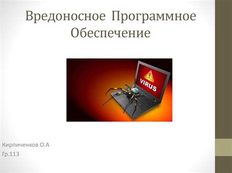 Третьестороннее программное обеспечение и вирусы