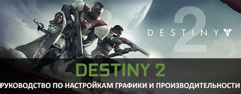 Увеличение производительности графики в игре Destiny 2 на компьютерах с ограниченными ресурсами