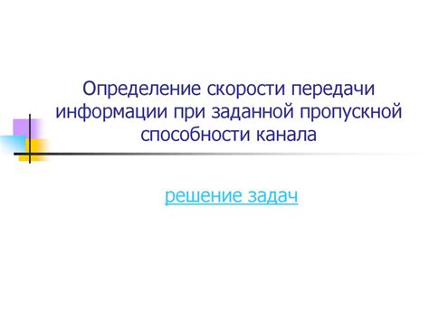 Увеличение пропускной способности и скорости передачи данных