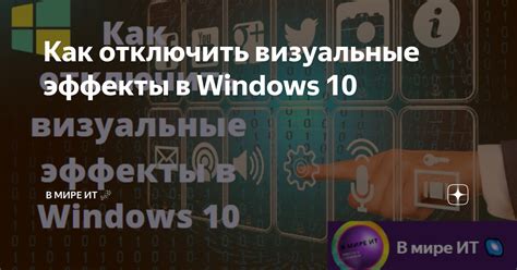 Увеличьте отзывчивость устройства, отключив лишние визуальные эффекты