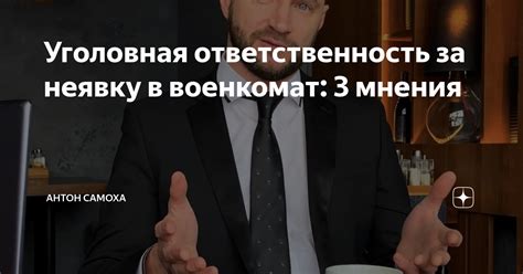 Уголовная ответственность за неявку в военкомат