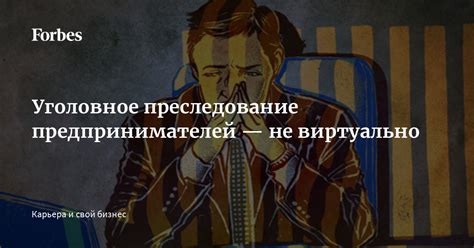 Уголовное преследование предпринимателей в связи с нарушением законодательства о труде