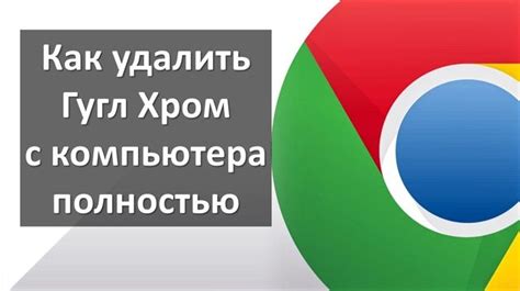 Удаление Гугл Хром с помощью установщика приложений