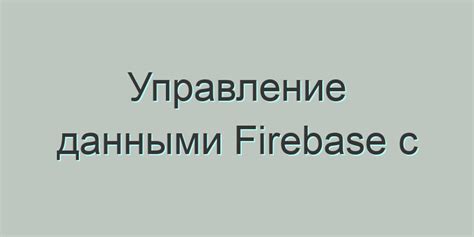 Удаление базы данных Firebase: первый этап