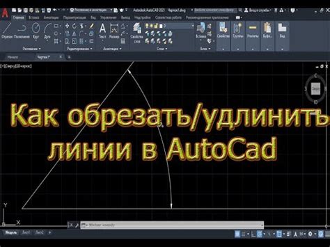 Удаление избыточных линий в AutoCAD с помощью команды "Обрезать"