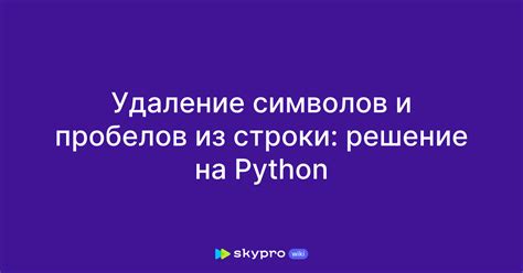 Удаление ненужных символов и пробелов