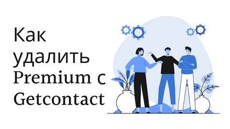 Удаляемая информация при деактивации связи с GetContact