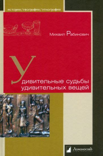 Удивительные судьбы: судьбы произведений искусства