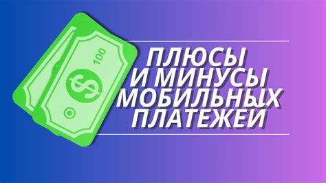 Удобный способ оплаты с помощью мобильного устройства